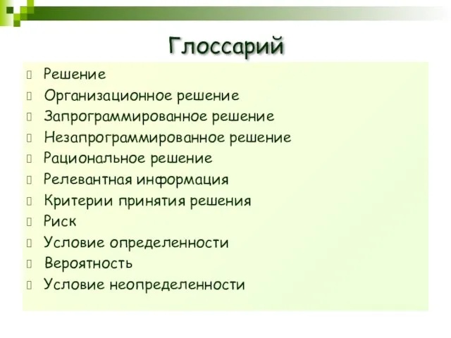 Глоссарий Решение Организационное решение Запрограммированное решение Незапрограммированное решение Рациональное решение Релевантная информация Критерии