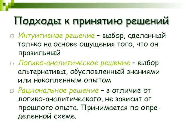 Подходы к принятию решений Интуитивное решение – выбор, сделанный только на основе ощущения