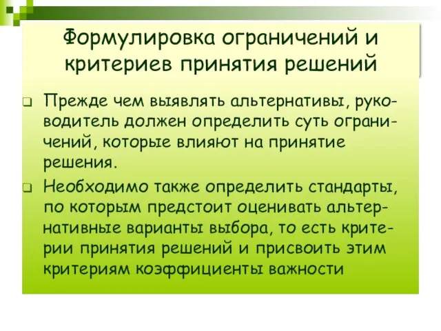 Формулировка ограничений и критериев принятия решений Прежде чем выявлять альтернативы,