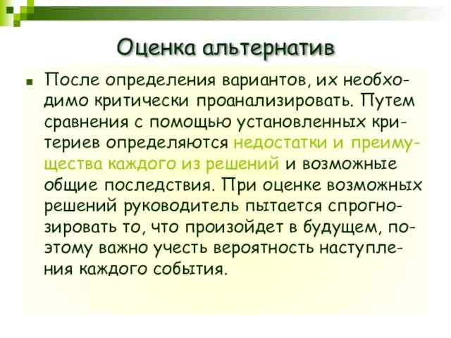 Оценка альтернатив После определения вариантов, их необхо-димо критически проанализировать. Путем сравнения с помощью