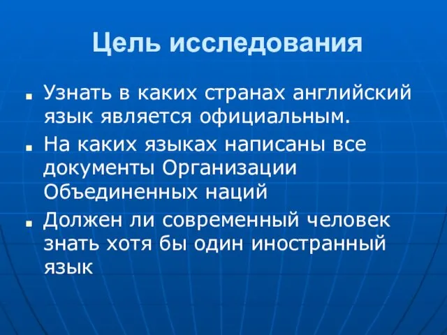 Цель исследования Узнать в каких странах английский язык является официальным.