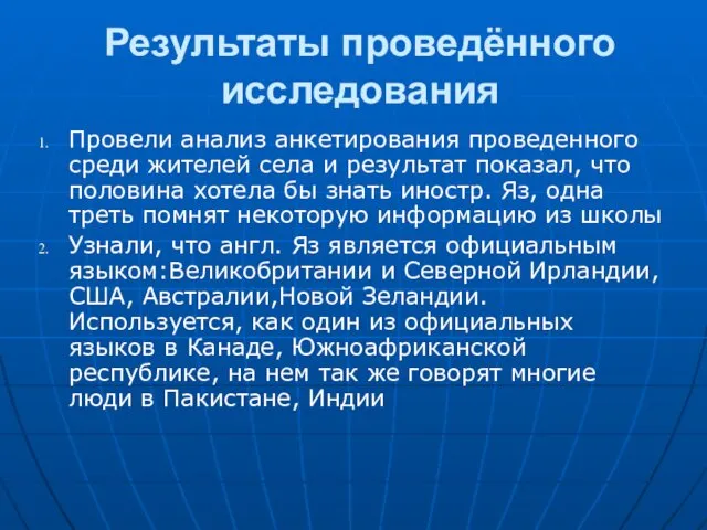 Результаты проведённого исследования Провели анализ анкетирования проведенного среди жителей села