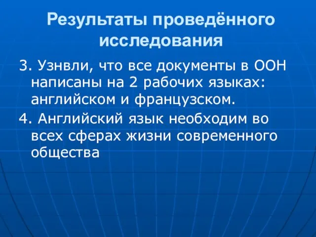 Результаты проведённого исследования 3. Узнвли, что все документы в ООН