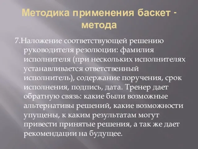 Методика применения баскет - метода 7.Наложение соответствующей решению руководителя резолюции: