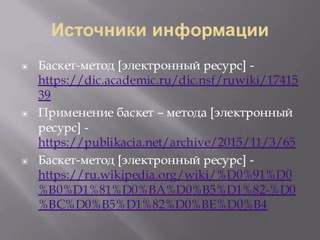 Источники информации Баскет-метод [электронный ресурс] - https://dic.academic.ru/dic.nsf/ruwiki/1741539 Применение баскет –