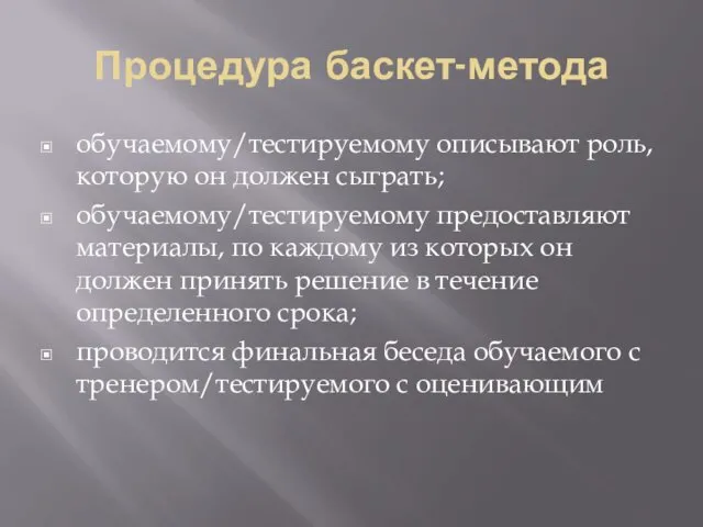 Процедура баскет-метода обучаемому/тестируемому описывают роль, которую он должен сыграть; обучаемому/тестируемому