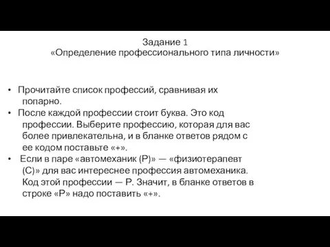 Задание 1 «Определение профессионального типа личности» Прочитайте список профессий, сравнивая