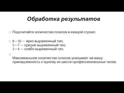 Обработка результатов Подсчитайте количество плюсов в каждой строке: 8—10 —