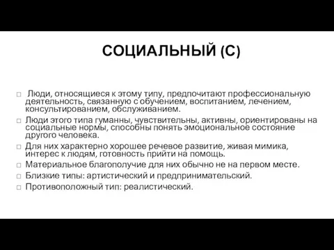 СОЦИАЛЬНЫЙ (С) Люди, относящиеся к этому типу, предпочитают профессиональную деятельность,