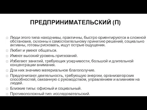 ПРЕДПРИНИМАТЕЛЬСКИЙ (П) Люди этого типа находчивы, практичны, быстро ориентируются в