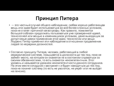 Принцип Питера — это частный случай общего наблюдения: любая хорошо