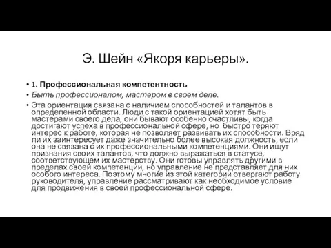 Э. Шейн «Якоря карьеры». 1. Профессиональная компетентность Быть профессионалом, мастером