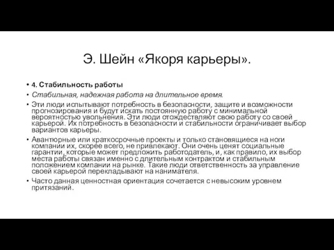 Э. Шейн «Якоря карьеры». 4. Стабильность работы Стабильная, надежная работа