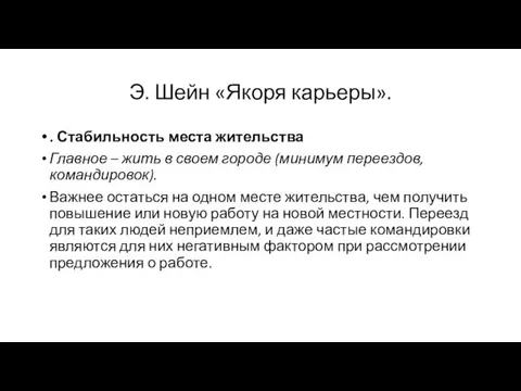 Э. Шейн «Якоря карьеры». . Стабильность места жительства Главное –