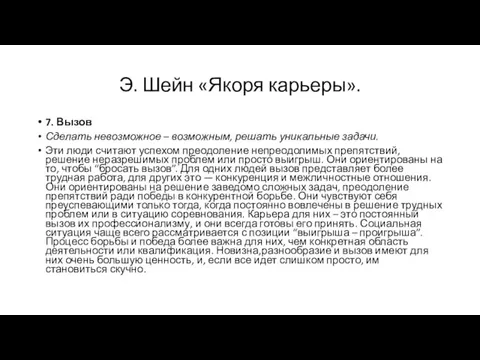 Э. Шейн «Якоря карьеры». 7. Вызов Сделать невозможное – возможным,