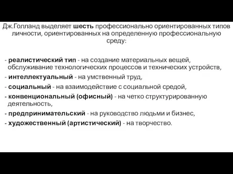 Дж.Голланд выделяет шесть профессионально ориентированных типов личности, ориентированных на определенную