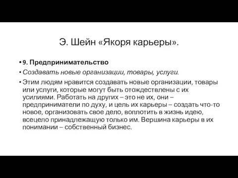 Э. Шейн «Якоря карьеры». 9. Предпринимательство Создавать новые организации, товары,