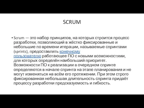 SCRUM Scrum — это набор принципов, на которых строится процесс