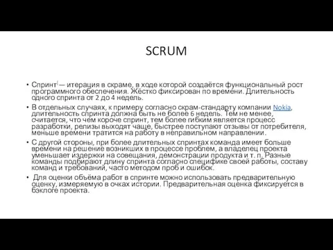 SCRUM Спринт[— итерация в скраме, в ходе которой создаётся функциональный