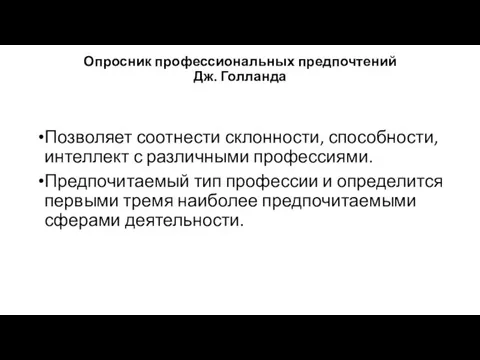 Опросник профессиональных предпочтений Дж. Голланда Позволяет соотнести склонности, способности, интеллект