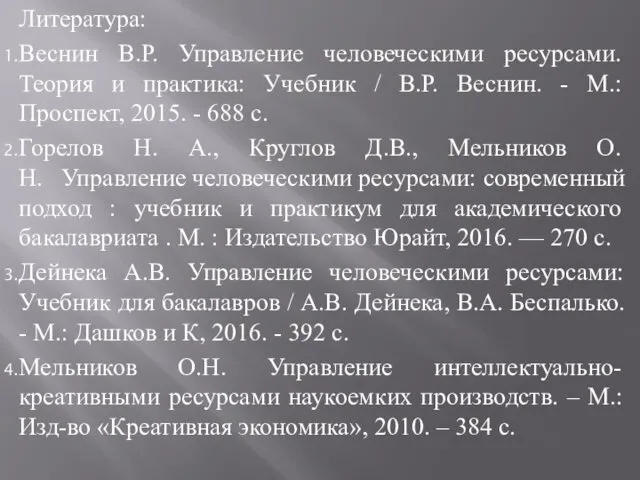 Литература: Веснин В.Р. Управление человеческими ресурсами. Теория и практика: Учебник