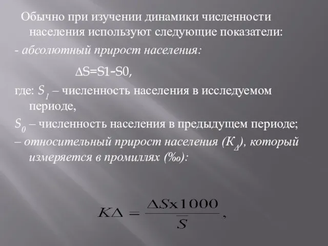 Обычно при изучении динамики численности населения используют следующие показатели: -