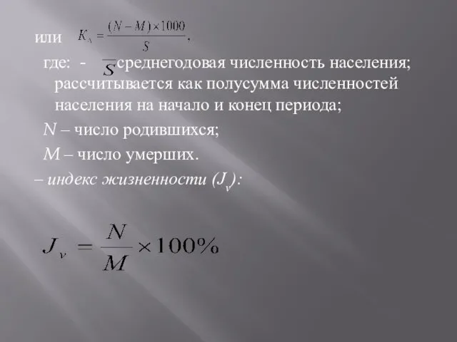 или где: - среднегодовая численность населения; рассчитывается как полусумма численностей