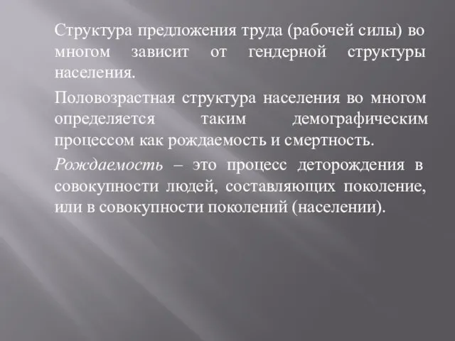 Структура предложения труда (рабочей силы) во многом зависит от гендерной