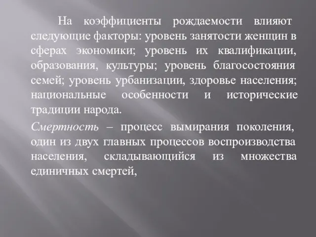 На коэффициенты рождаемости влияют следующие факторы: уровень занятости женщин в