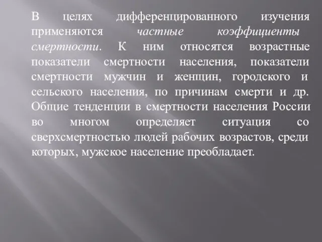 В целях дифференцированного изучения применяются частные коэффициенты смертности. К ним