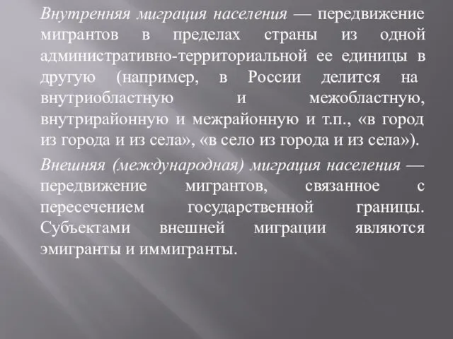 Внутренняя миграция населения — передвижение мигрантов в пределах страны из