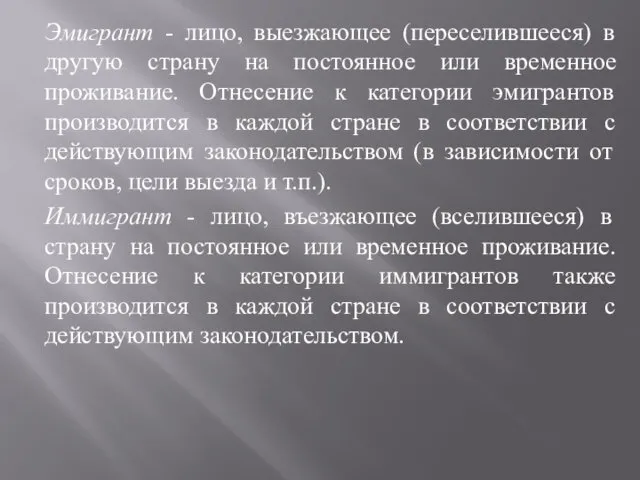 Эмигрант - лицо, выезжающее (переселившееся) в другую страну на постоянное