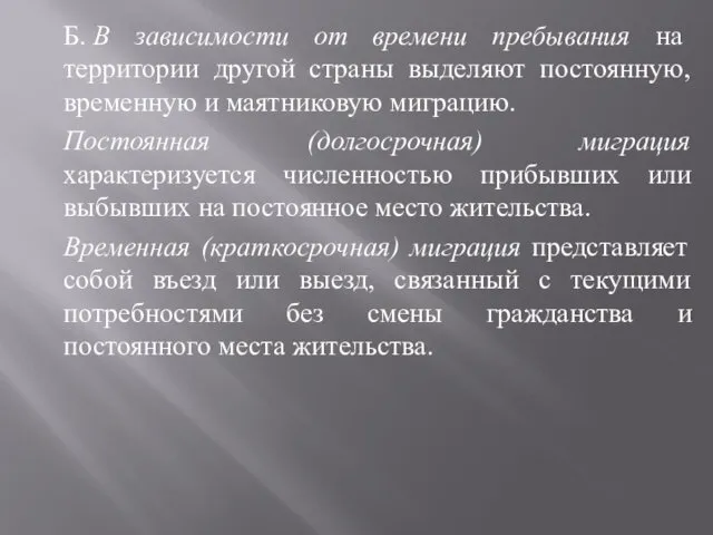 Б. В зависимости от времени пребывания на территории другой страны