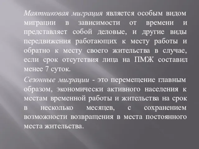 Маятниковая миграция является особым видом миграции в зависимости от времени