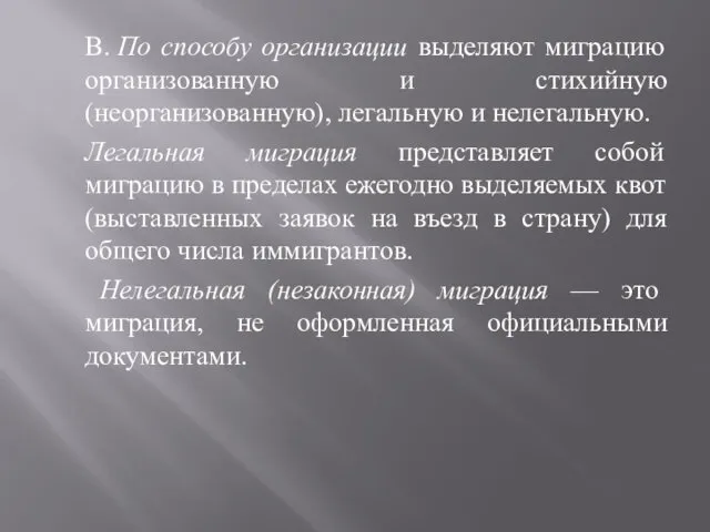 В. По способу организации выделяют миграцию организованную и стихийную (неорганизованную),