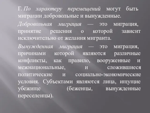 Г. По характеру перемещений могут быть миграции добровольные и вынужденные.