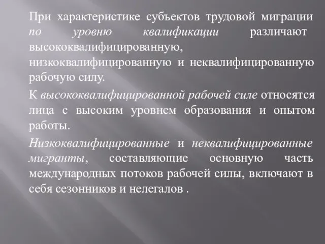 При характеристике субъектов трудовой миграции по уровню квалификации различают высококвалифицированную,