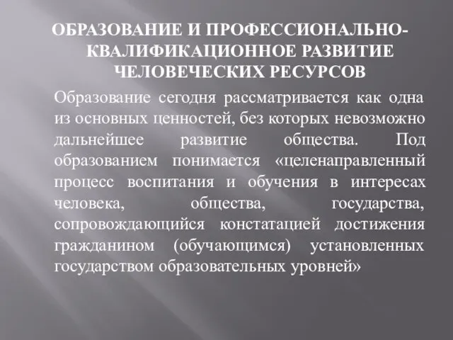 ОБРАЗОВАНИЕ И ПРОФЕССИОНАЛЬНО-КВАЛИФИКАЦИОННОЕ РАЗВИТИЕ ЧЕЛОВЕЧЕСКИХ РЕСУРСОВ Образование сегодня рассматривается как