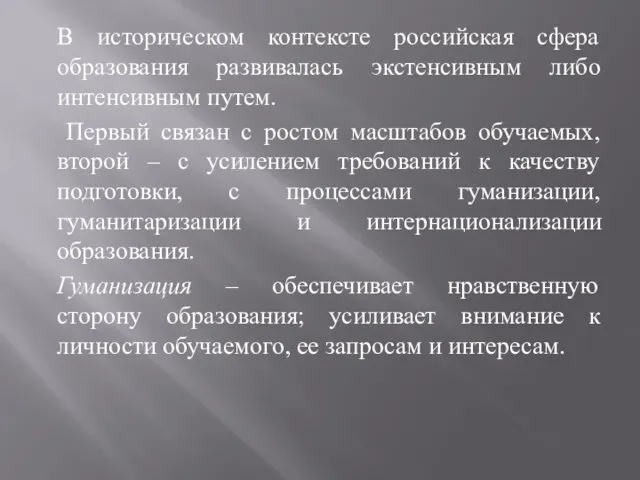 В историческом контексте российская сфера образования развивалась экстенсивным либо интенсивным