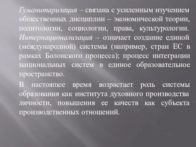 Гуманитаризация – связана с усиленным изучением общественных дисциплин – экономической