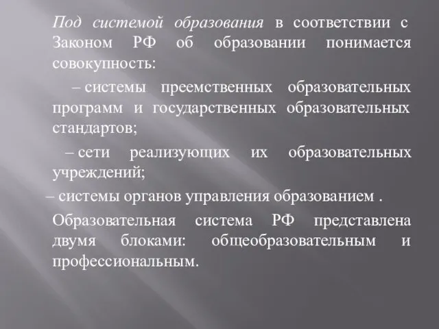 Под системой образования в соответствии с Законом РФ об образовании