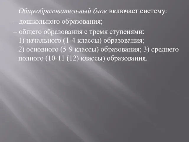 Общеобразовательный блок включает систему: – дошкольного образования; – общего образования