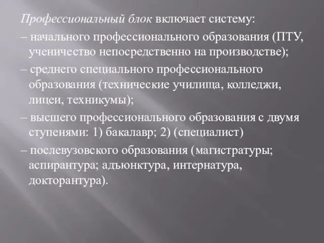 Профессиональный блок включает систему: – начального профессионального образования (ПТУ, ученичество