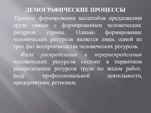 ДЕМОГРАФИЧЕСКИЕ ПРОЦЕССЫ Процесс формирования масштабов предложения труда связан с формированием