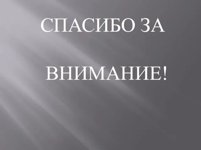 СПАСИБО ЗА ВНИМАНИЕ!