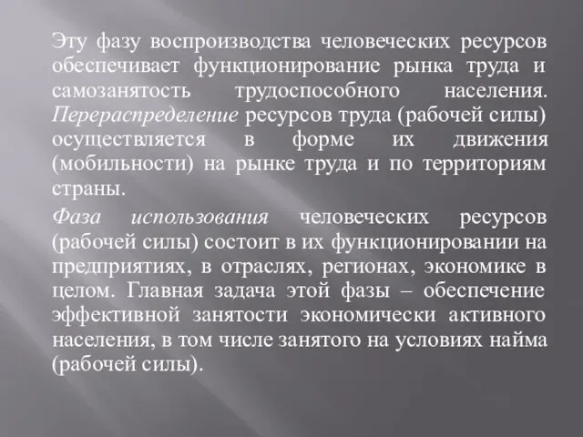 Эту фазу воспроизводства человеческих ресурсов обеспечивает функционирование рынка труда и