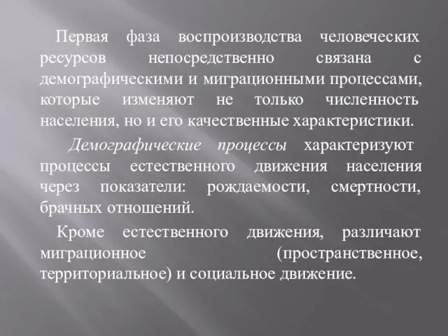 Первая фаза воспроизводства человеческих ресурсов непосредственно связана с демографическими и