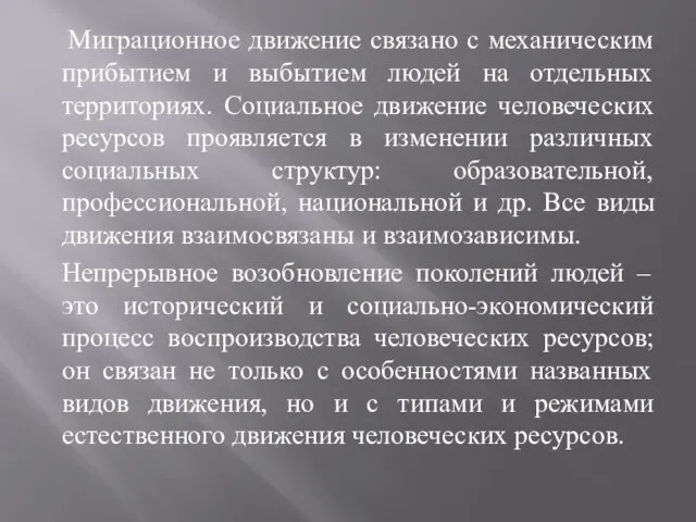 Миграционное движение связано с механическим прибытием и выбытием людей на