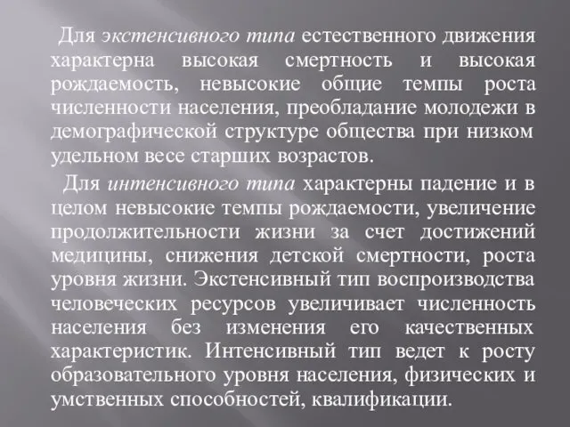 Для экстенсивного типа естественного движения характерна высокая смертность и высокая