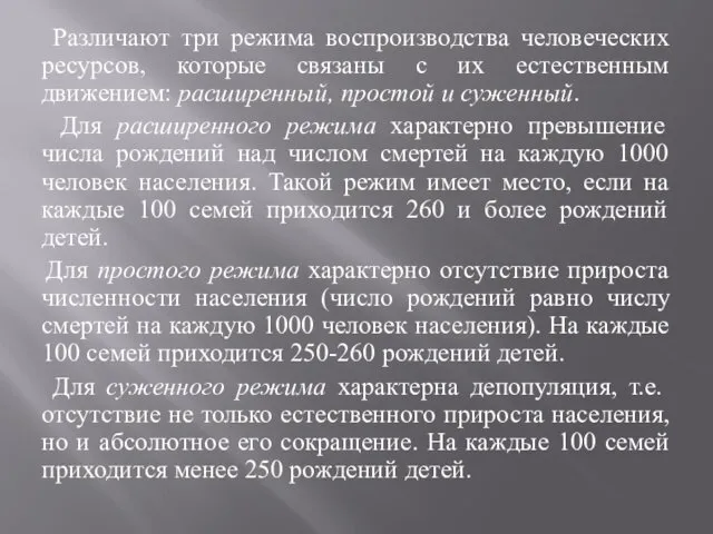 Различают три режима воспроизводства человеческих ресурсов, которые связаны с их